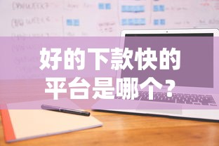 好的下款快的平台是哪个？7个支持下款到微信的芝麻分700能秒下的口子