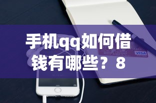 手机qq如何借钱有哪些？8个小贷款平台好下款推荐给你