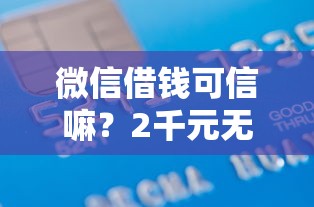 微信借钱可信嘛？2千元无门槛借款平台推荐，6个不审核直接放款500的平台盘点