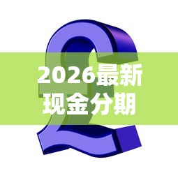 2026最新现金分期是贷款吗（支持支付宝），7个急用钱5000快审快贷无需征信口子无私分享