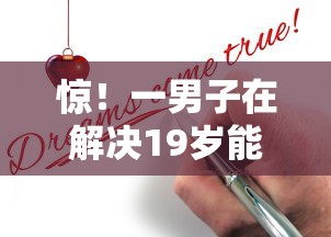 惊！一男子在解决19岁能申请的借钱平台时竟然发现10个无视黑白户口子，事后分享了出来