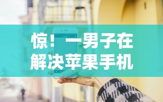 惊！一男子在解决苹果手机花呗怎么借钱时竟然发现5个无视征信黑白100%秒下网贷口子，事后分享了出来