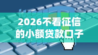 2026不看征信的小额贷款口子，差1万元就选这7个平台