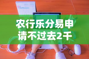 农行乐分易申请不过去2千元无门槛本月借款平台力荐！分享小额网贷口子2千元无门槛借款