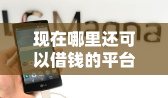 现在哪里还可以借钱的平台（最新发布！）8个网贷那些是正规平台