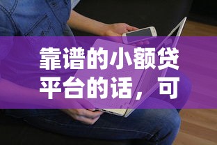 靠谱的小额贷平台的话，可以看看这6个无征信贷款平台