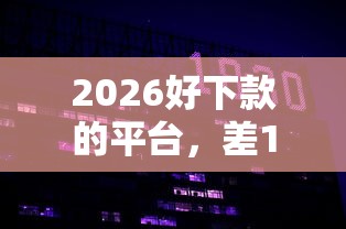 2026好下款的平台，差1万元就选这6个平台