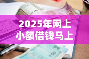 2025年网上小额借钱马上批？整理五个借款平台借钱好