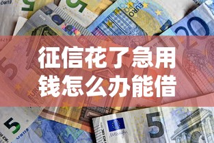 征信花了急用钱怎么办能借到钱吗？2千元无门槛借款8个平台推荐