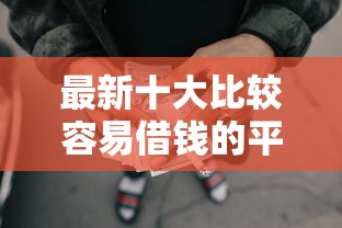 最新十大比较容易借钱的平台，专治微信借钱的借款平台可借款20万