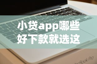 小贷app哪些好下款就选这8个8千元网上借钱的平台 小贷app哪些好下款就选这8个8千元网上借钱的平台