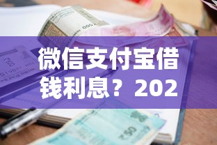 微信支付宝借钱利息？2026最新测评10个小额短期用钱好平台