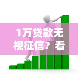 1万贷款无视征信？看看这6个芝麻信用可以借钱的平台怎么样