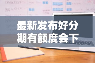 最新发布好分期有额度会下款吗，私人借钱6千元有这5个渠道