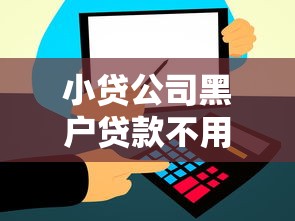 小贷公司黑户贷款不用还？盘点最新9个通过率高的贷款平台