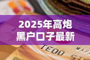 2025年高炮黑户口子最新下款：看看这五个有逾期能过的贷款平台