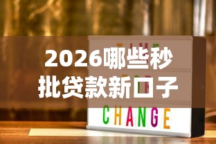 2026哪些秒批贷款新口子，差5000元就选这5个平台