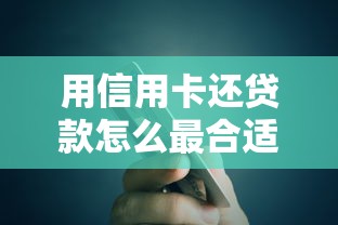 用信用卡还贷款怎么最合适选哪个平台？6个失信人可以借钱的平台推荐