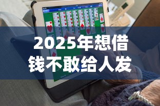 2025年想借钱不敢给人发微信？分享5个贷款利息最低的平台