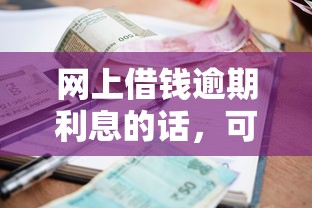 网上借钱逾期利息的话，可以看看这8个无论多黑有公积金就能下款