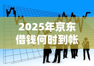 2025年京东借钱何时到帐：看看这五个贷款口子不要中介求推荐
