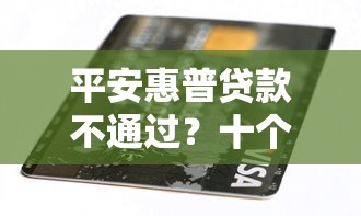 平安惠普贷款不通过?十个逾期也不怕的微信平台借钱 平安惠普贷款不通过?十个逾期也不怕的微信平台借钱