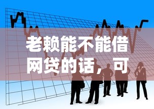 老赖能不能借网贷的话，可以看看这8个第三方贷款平台