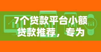7个贷款平台小额贷款推荐,专为攻克哪些借钱软件比较好借难题 7个贷款平台小额贷款推荐,专为攻克哪些借钱软件比较好借难题
