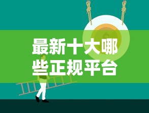 最新十大哪些正规平台可以借钱，专治微信公众平台上面借钱