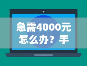 急需4000元怎么办？手机贷款平台试试这6个无门槛平台
