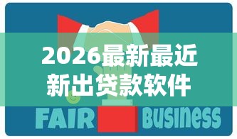 2026最新最近新出贷款软件有哪些呢，总结十个无视一切是人就下款的软件！