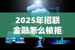 2025年招联金融怎么被拒？推荐五个征信花了也能下款的平台