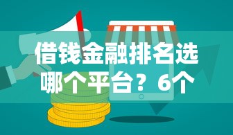 借钱金融排名选哪个平台？6个网上借钱平台好最正规推荐