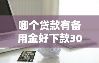 哪个贷款有备用金好下款3000元无门槛本月借款平台力荐！分享小额网贷口子3000元无门槛借款