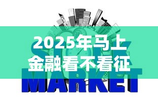 2025年马上金融看不看征信？整理五个只看芝麻分不看征信的纯线上审批平台