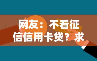 网友：不看征信信用卡贷？求介绍几款黑户都可以通过的贷款平台