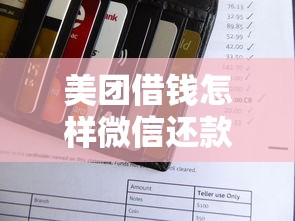 美团借钱怎样微信还款的有哪些？10个貌似免审批、信用花了平台能借到钱合集