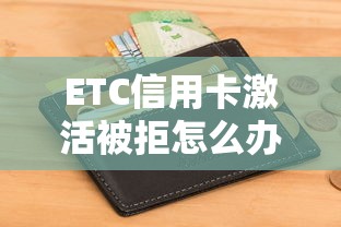 ETC信用卡激活被拒怎么办的话，可以看看这6个不查征信的网络贷款平台