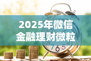 2025年微信金融理财微粒贷借钱？整理五个黑户也能借款的口子