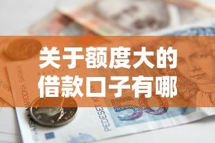 关于额度大的借款口子有哪些，推荐6个什么贷款平台好通过给你