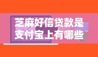 芝麻好信贷款是支付宝上有哪些？9个放水的贷款口子推荐给你