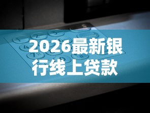 2026最新银行线上贷款被拒可以去线下吗（支持支付宝），8个什么软件借钱最快通过利息低无私分享