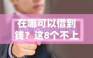 在哪可以借到钱？这8个不上征信贷款平台查询值得一试