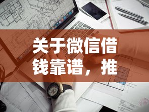 关于微信借钱靠谱，推荐5个什么口子不看征信必下款给你