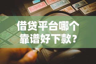 借贷平台哪个靠谱好下款？看看这6个不看征信不看综合评估的借款平台怎么样