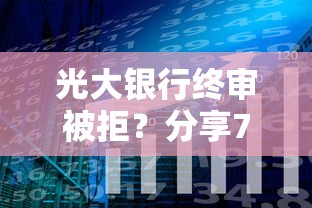 光大银行终审被拒？分享7个类似高炮口子的平台