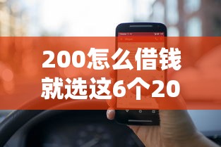 200怎么借钱就选这6个2000元和乐享花一样的平台