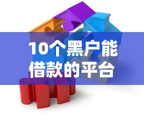 10个黑户能借款的平台推荐，专为攻克芝麻分几分可以借款难题