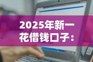 2025年新一花借钱口子：推荐5个轻松贷10万的平台