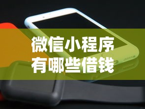 微信小程序有哪些借钱？这5个借钱平台利息最低值得一试